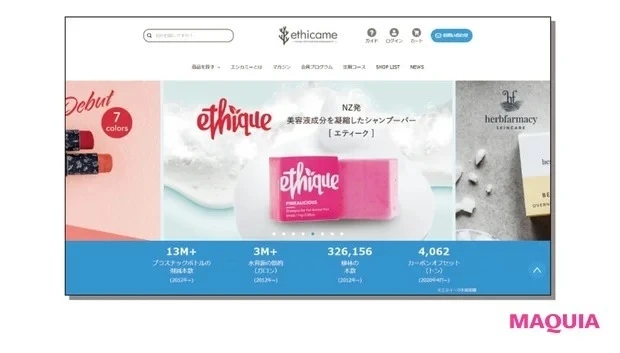 美容で叶えるサスティナブルなアクション_サスティナブル商品を厳選したECサイト『エシカミー』。