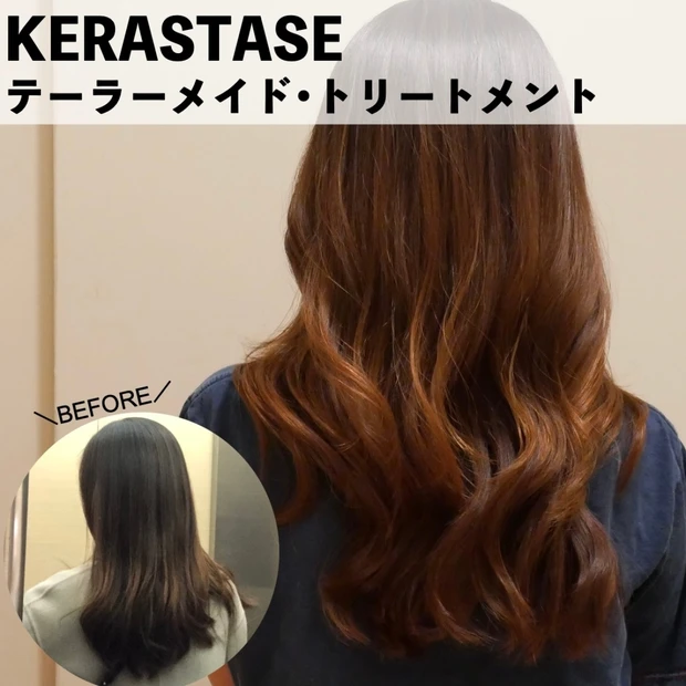 【ヘアケア】2つの悩みを同時に解決！ケラスターゼのテーラーメイド・トリートメント