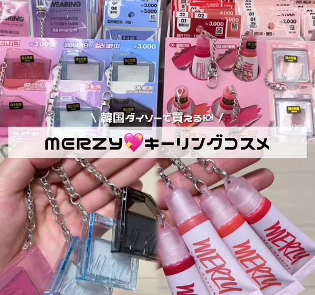 MERZY daiso ダイソー コスメ 化粧品 リップ チーク アイシャドウ キーリング コスメ プチプラ 韓国 korea