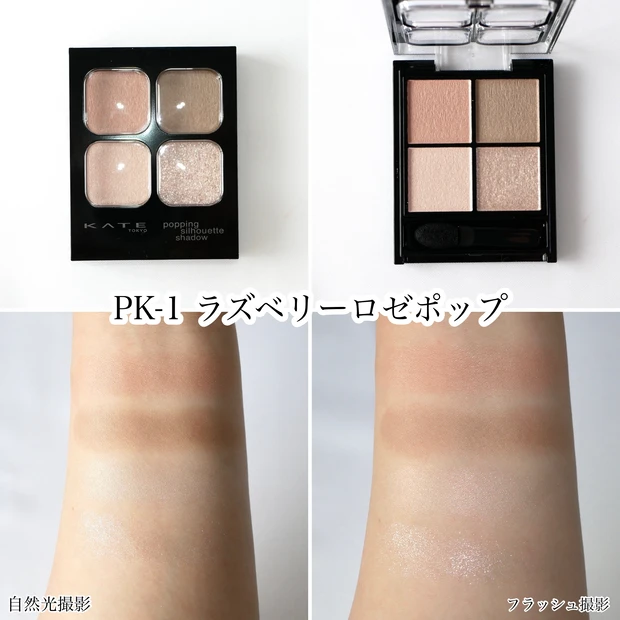KATE ケイト ポッピングシルエットシャドウ PK-1 ラズベリーロゼポップ ブルベ夏