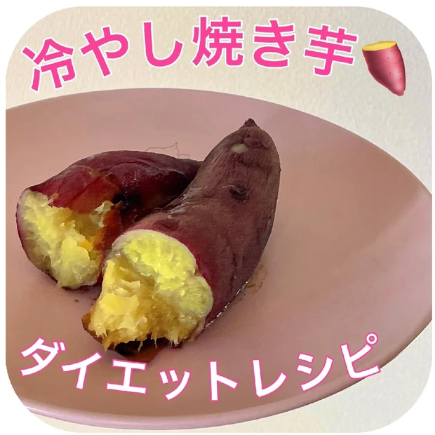 【ダイエット中のヘルシーおやつ】まるでスイーツ!マキア掲載レシピ「冷やし焼き芋」を作ってみた