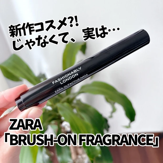 【ZARAのセールでGET🛒✨】ありそうでなかった「BRUSH-ON FRAGRANCE」