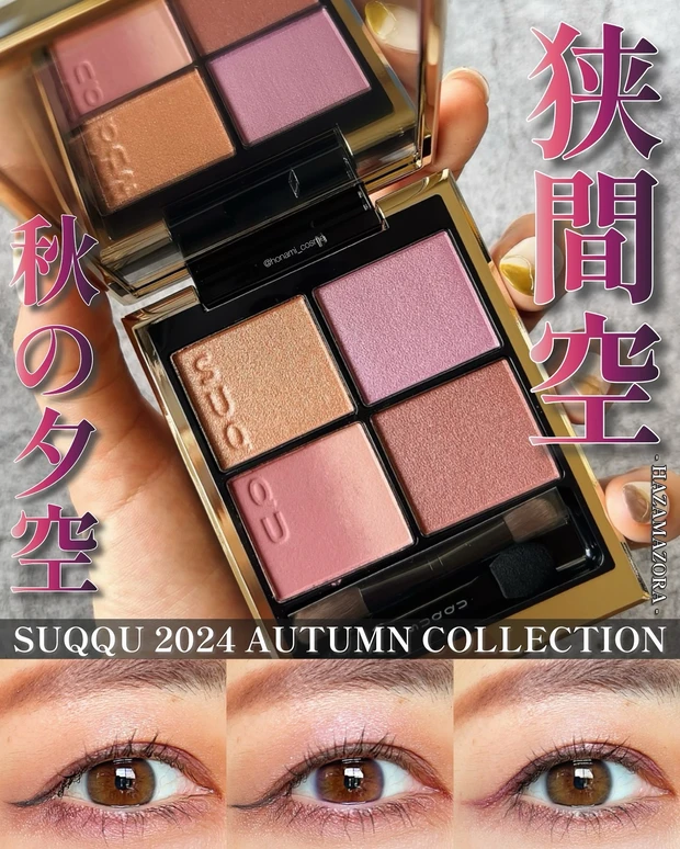 SUQQU スック　シグニチャーカラーアイズ　狭間空