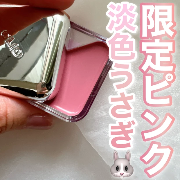 アラサーにもオススメのうさぎチーク