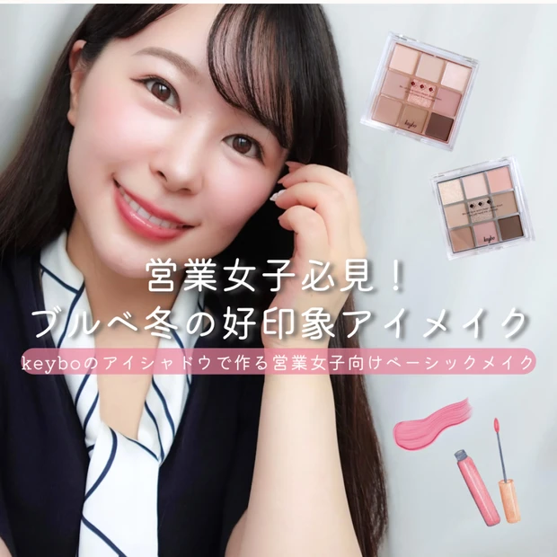 ブルベ冬×顔タイプ曲線にハマるグレージュアイシャドウ｜keybo 04でつくる好印象お仕事メイク