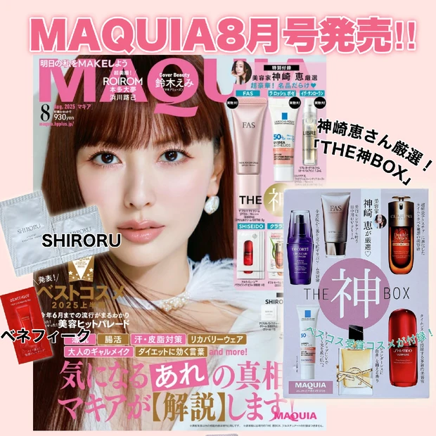 【完売必至】神崎恵さん厳選コスメ6種12点が試せる超豪華付録MAQUIA8月号発売!