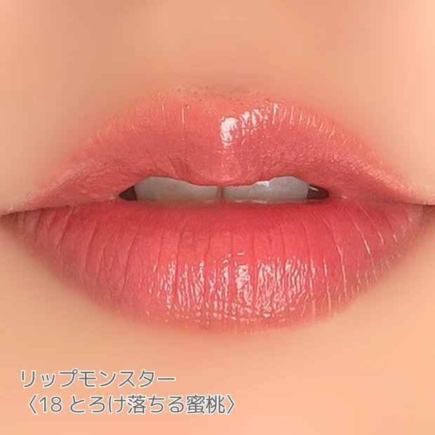 ケイト　リップモンスター　新色　18　とろけ落ちる密桃　イエベ春　レビュー