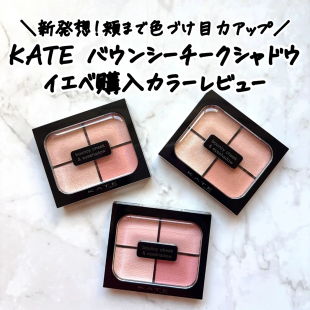 【KATE新作】イエベが購入した「バウンシーチークシャドウ」3色をレビュー｜使い方と見送ったカラーも…