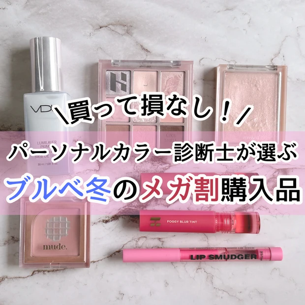 Qoo10メガ割　ブルべ冬