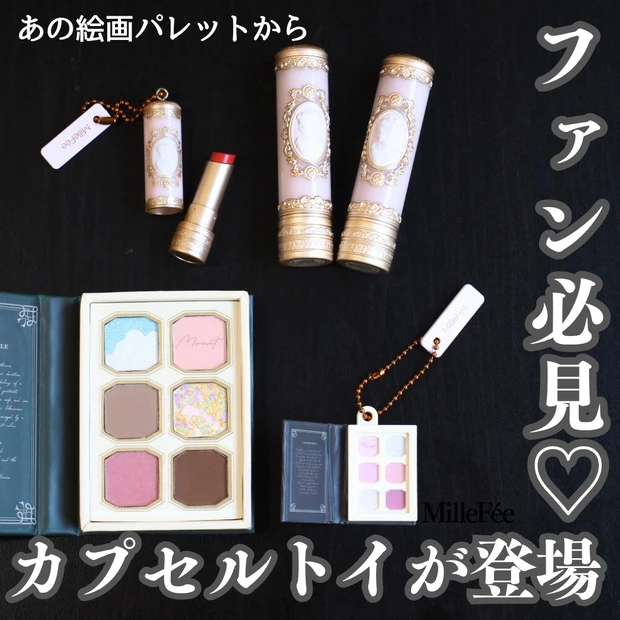 ファン必見♡ミルフィー「絵画アイシャドウ」がカプセルトイに♡_1