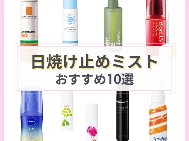 「日焼け止めミスト」おすすめ10選！ビオレ・ニベアなど人気UVの評判は？