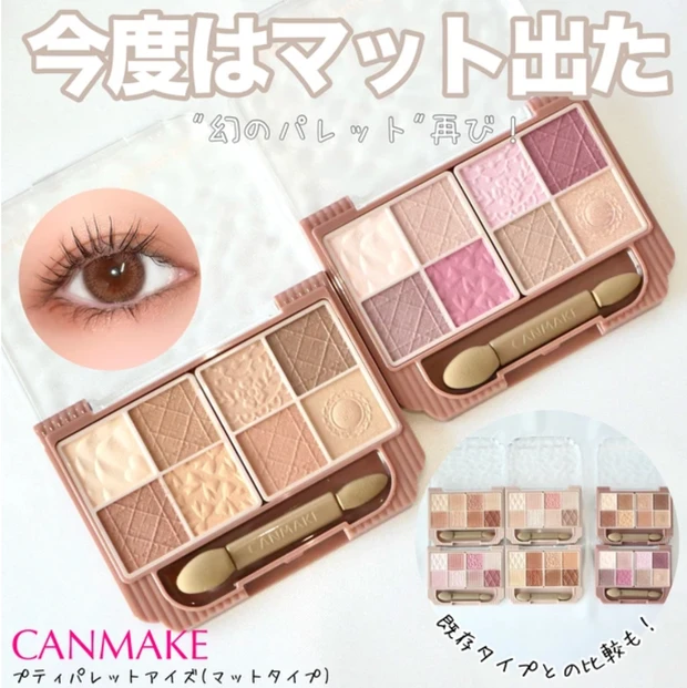 キャンメイク　プティパレットアイズ　マットタイプ