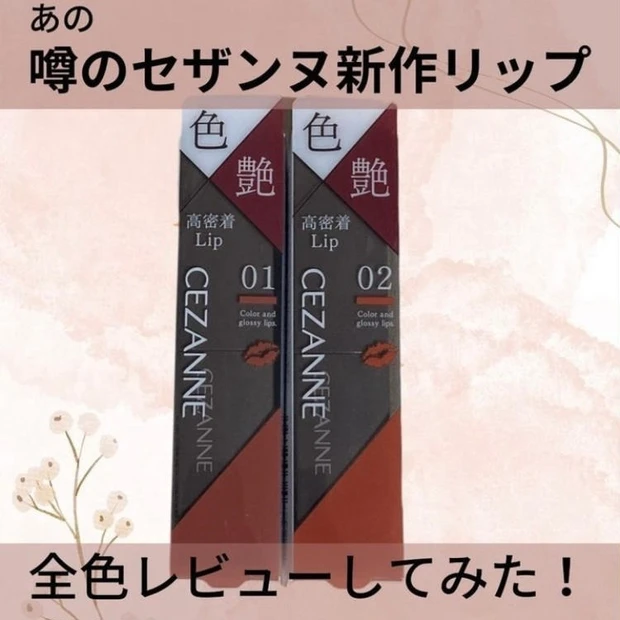 【2位】《セザンヌ》うるツヤで持ちが良い!?リップカラーシールド全色紹介!