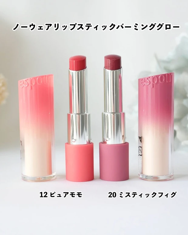 espoir ノーウェアリップスティックバーミンググロー