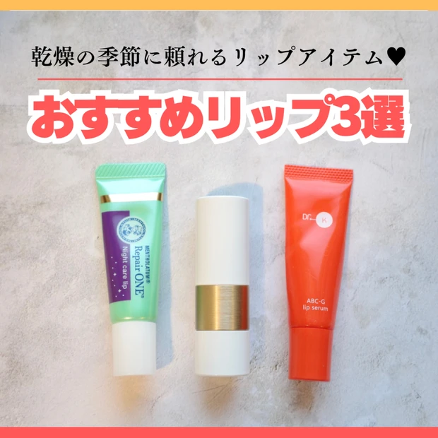 【リップケア】乾燥に負けない！うるうるリップをキープしたい私のおすすめリップ3選♥ギフトにもおすすめ！