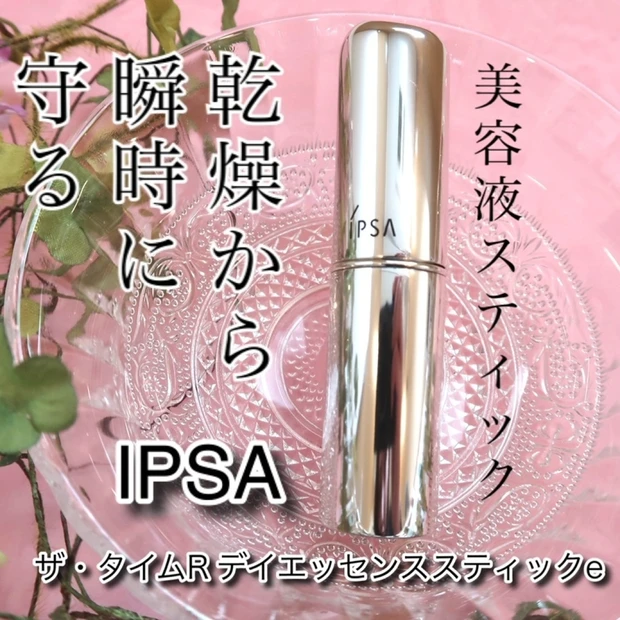 【乾燥対策】「イプサ ザ・タイムR デイエッセンススティックe」をご紹介します。