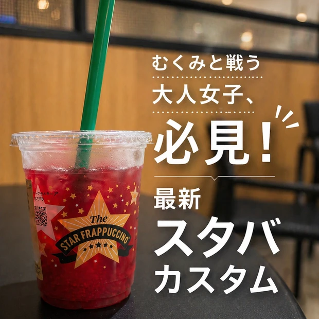 【2026年新作】スタバのチラックスソーダ、むくみが気になる日の無料カスタムの頼み方
