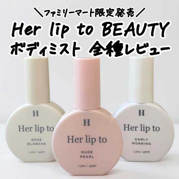 ファミリーマート限定発売、Her lip to BEAUTY（ハーリップトゥビューティ） ボディミスト全3種をレビュー