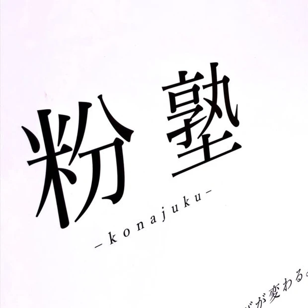 日本人の3割以上がしらない事「粉塾」レポ1。