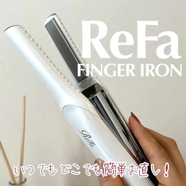 雨や湿気で崩れた髪も5分で簡単お直し！【Refa フィンガー