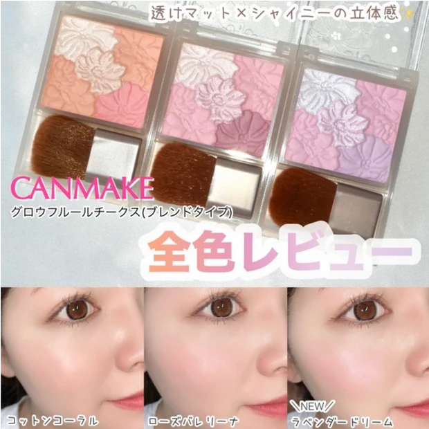 キャンメイク グロウフルールチークス(ブランドタイプ) 全色レビュー