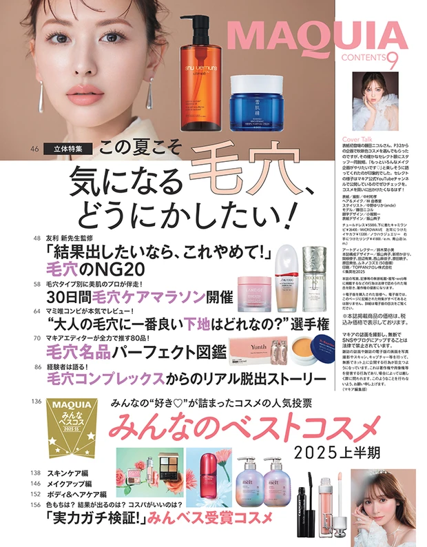 最新号試し読み｜2025年7月22日発売号 | マキアオンライン