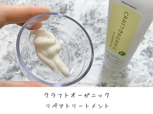 「クラフトオーガニック」リペアトリートメント