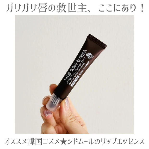【韓国コスメ】1本ワンコイン前後の神コスパ！シドムールの「ホホバリップエッセンス」でガサガサ唇がぷるぷるに復活♡
