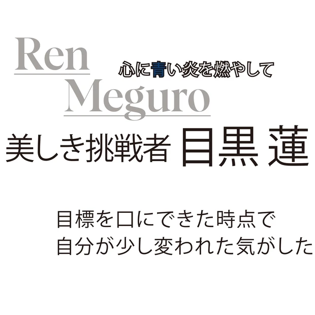 【目黒 蓮さんインタビュー】辞めようと決意した過去、そこから変われたきっ…