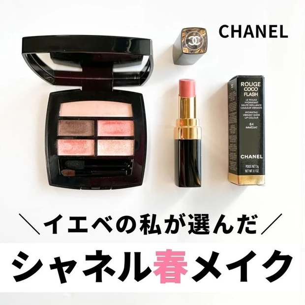 【4位】《シャネル》レ ベージュ パレット ルガールでイエベ春におすすめの春メイク