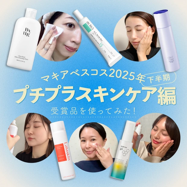 マキアベスコス プチプラベスコス 2025 下半期 プチプラスキンケア