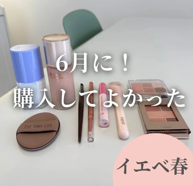 【購入品紹介】イエベ春の6月これ買ってよかった!_1
