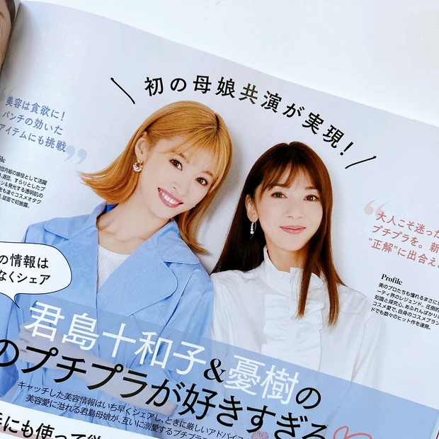 『君島十和子&憂樹の「このプチプラが好きすぎる♡」』