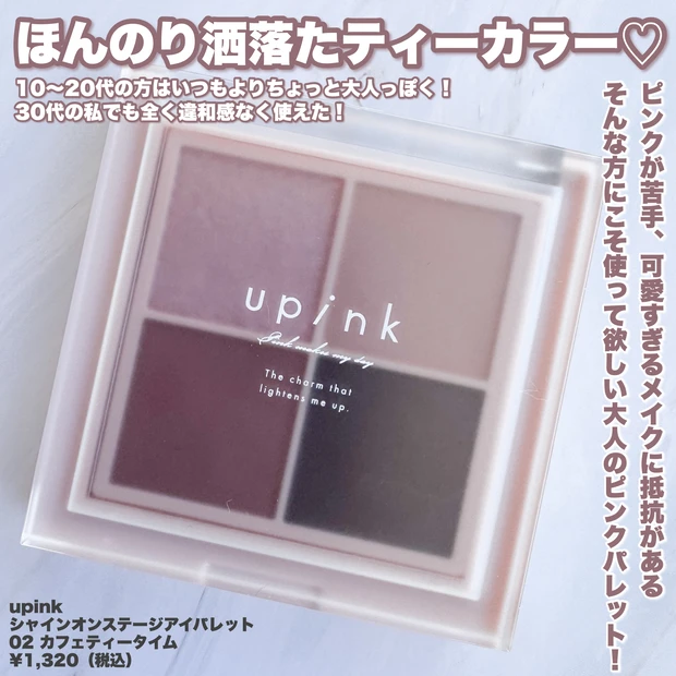 【大人のピンクメイク】AKB48卒業発表 柏木由紀さんプロデュース「upink」の新色が可愛すぎる！_2
