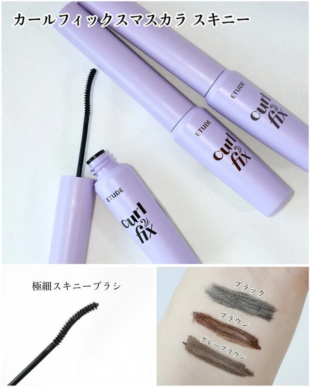 エチュード カールフィックスマスカラ スキニー