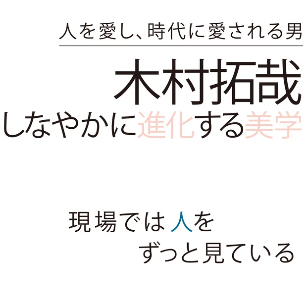 木村拓哉さんインタビュー！「人生は乾く時期も必要なんだよね」