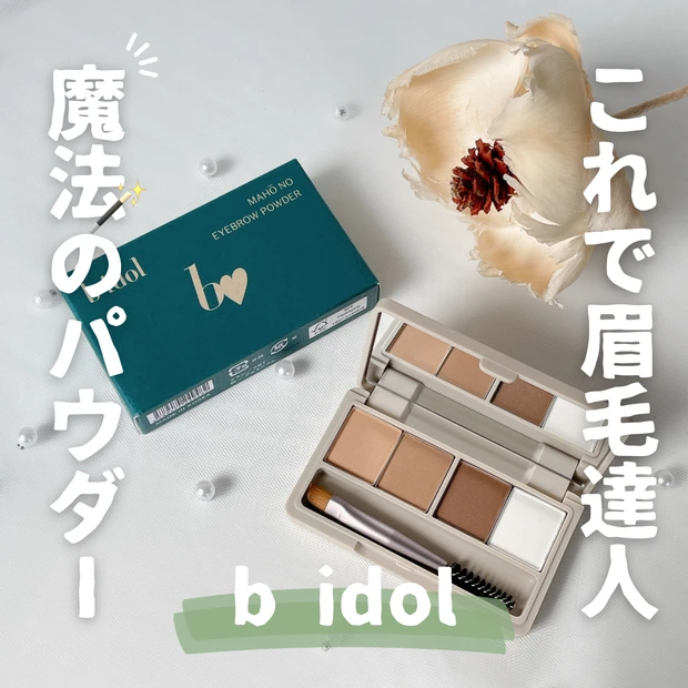 ビーアイドル新作 アイブロウパウダー レビュー