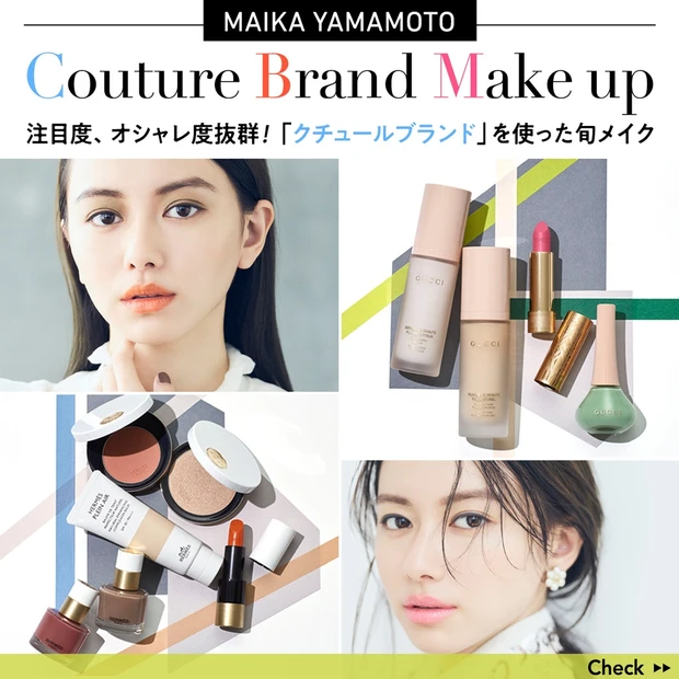 注目度、オシャレ度抜群！「クチュールブランド」を使った旬メイク【山本舞香のBeauty Script】