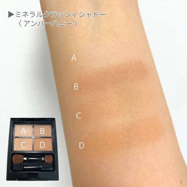 エトヴォス　2026　SSコレクション　全色レビュー　イエベ春　ミネラルクラッシィシャドー　アンバーハニー