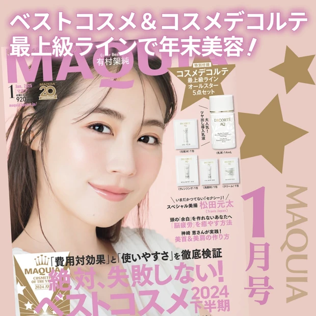 マキア2025年1月号 MAQUIA 美容雑誌 有村架純 表紙 コスメデコルテAQ 付録