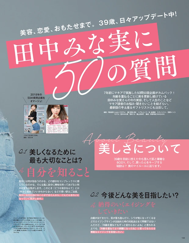 マキア MAQUIA 2026年1月号　田中みな実に50の質問