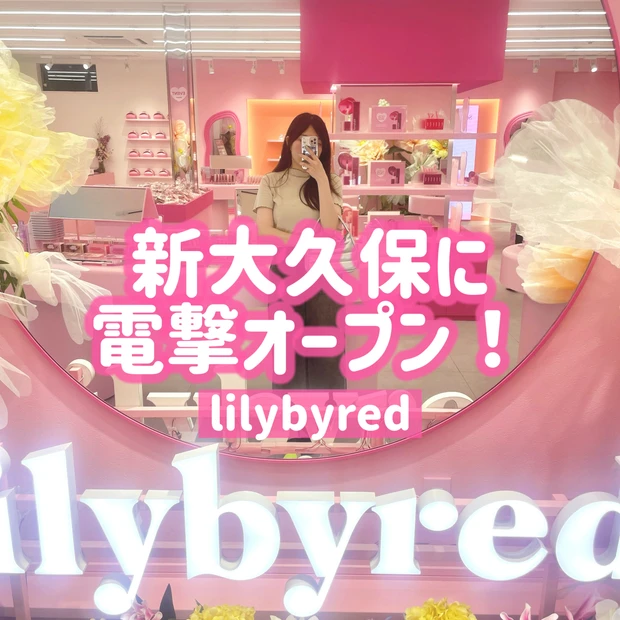 国内初フラッグシップストアlilybyred(リリーバイレッド)のリリーハウス【新大久保】