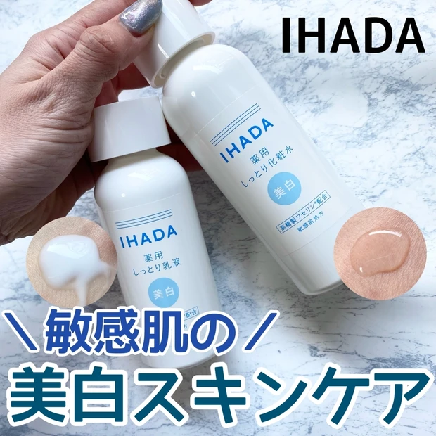 【IHADA】敏感肌にもオススメの美白スキンケア。美白をしながら保湿も！
