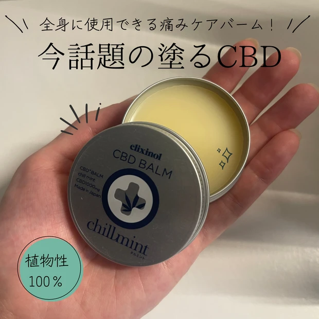 【CBD配合！】エリクシノールから全身に使用できる痛みケアバームが登場！夏のお悩みである虫刺されや日焼けケアとしても◎_1