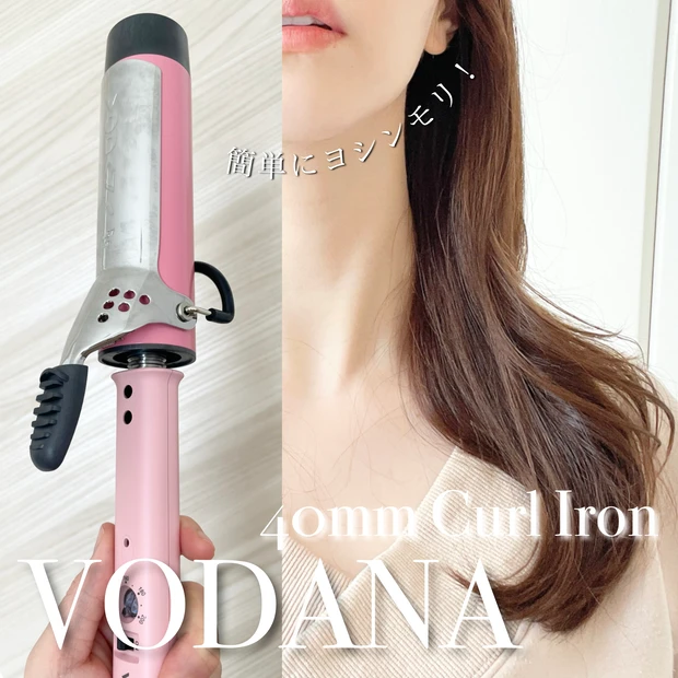 簡単に女神降臨ヘアに！vodana(ボダナ)の40mmコテの使い方や仕上がりは 