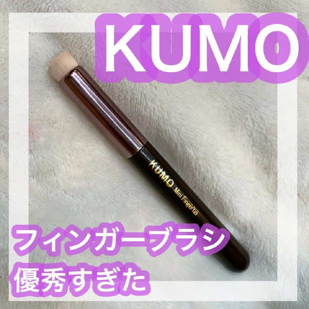 KUMOのフィンガーブラシが優秀すぎた