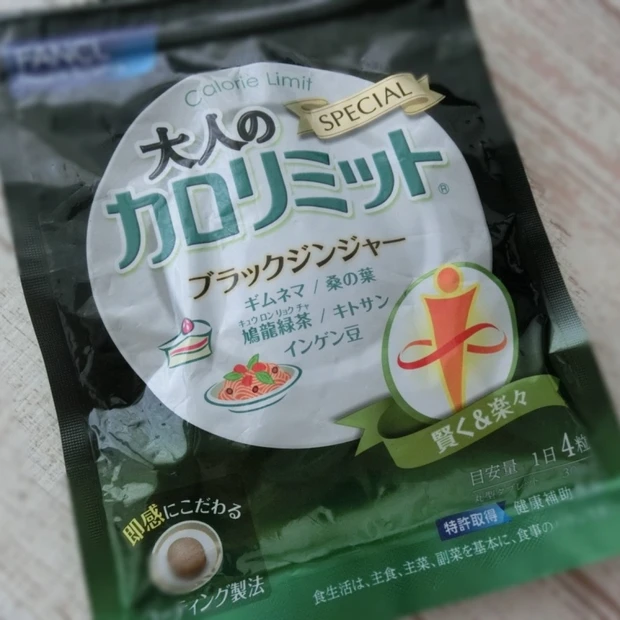 大人女子に嬉しいサプリ♡【大人のカロリミット】