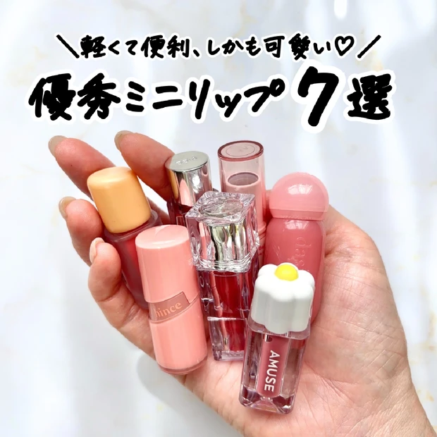 【夏の相棒コスメ】優秀ミニリップ７選
