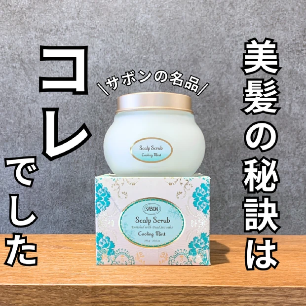 【ヘアケアと言えばコレ！】サボンの名品　ヘッドスクラブの効果や使用感を徹底解説！