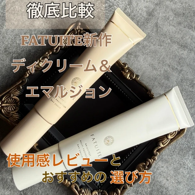 【比較】FATUITEディクリーム＆エマルジョンどっち買う？使用感レビューと選び方